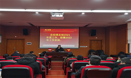不忘初心、砥礪前行—— 湘江智慧召開(kāi)2022年新春全體員工大會(huì)及全員培訓(xùn)會(huì)議
