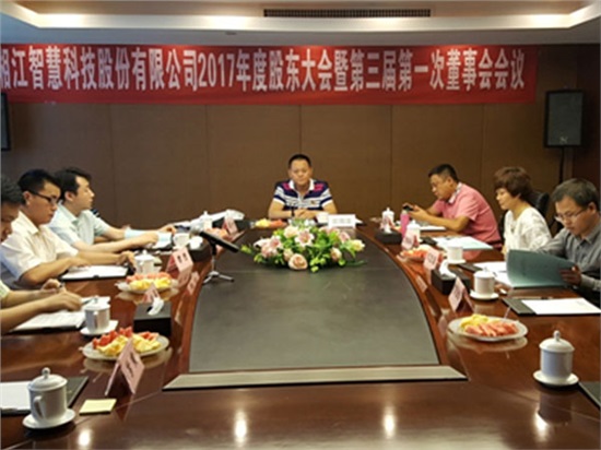湘江智慧2017年股東大會(huì)暨董事會(huì)會(huì)議圓滿召開