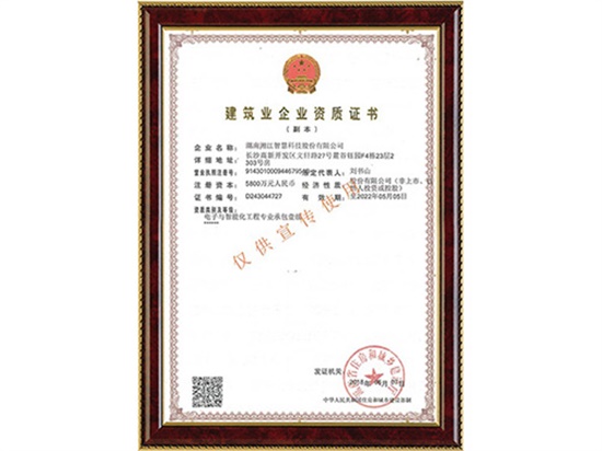 電子與智能化工程專業(yè)承包壹級(jí)、消防設(shè)施工程專業(yè)承包貳級(jí)