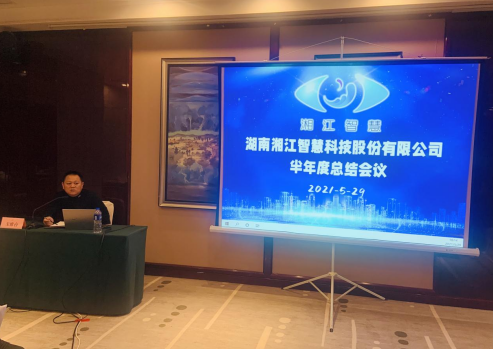   凝心聚力，共贏未來—湘江智慧2021年半年度總結會議暨工會、黨支部活動圓滿召開